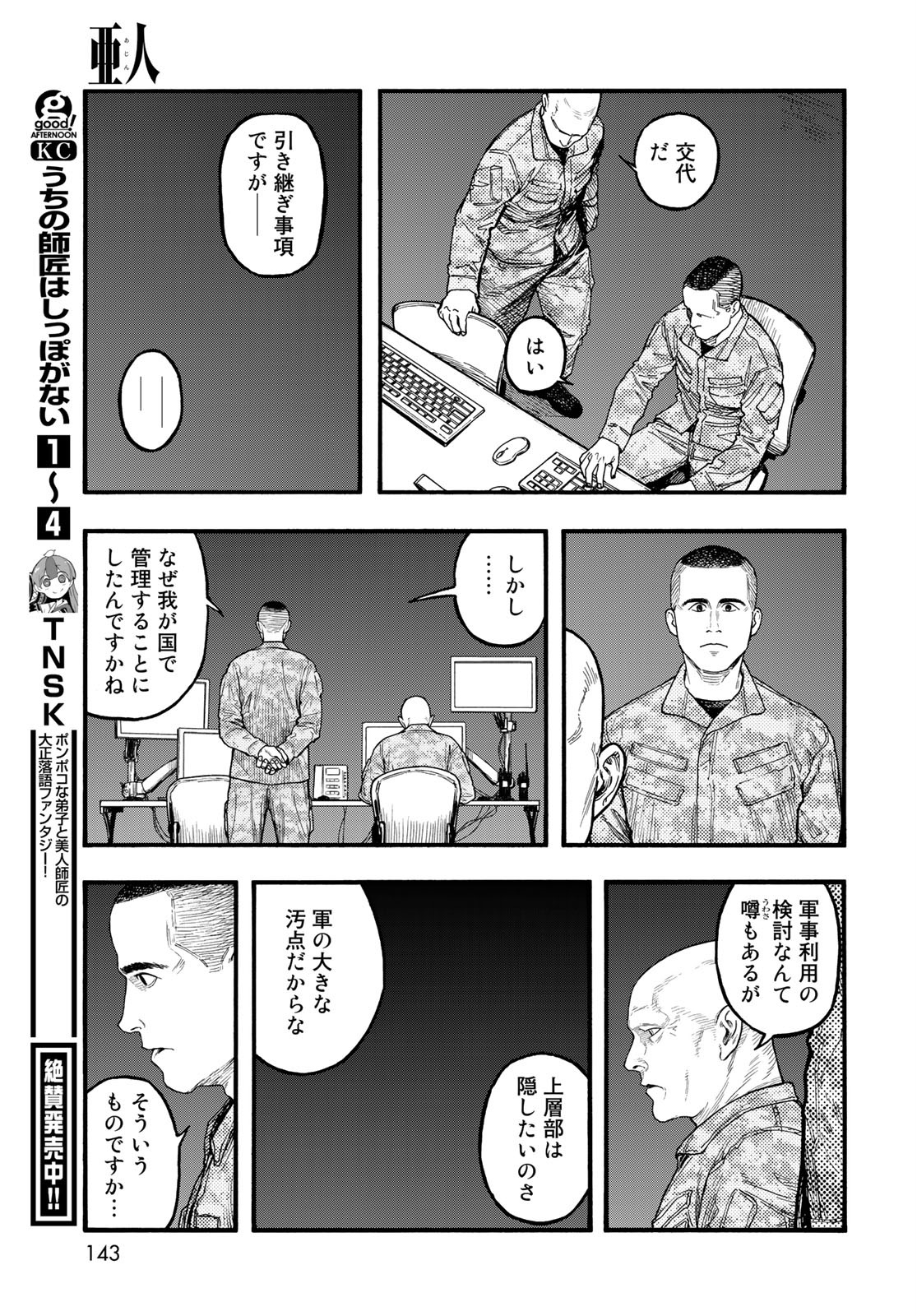 亜人 第86話 - Page 33