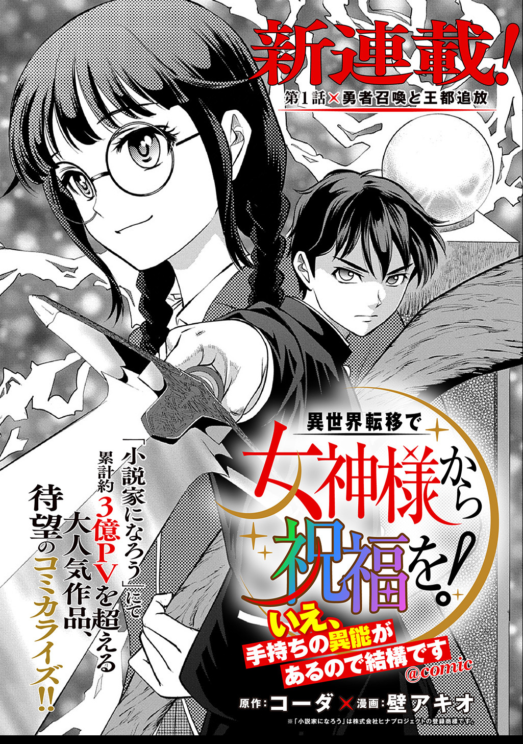 異世界転移で女神様から祝福を!～いえ、手持ちの異能があるので結構です～@COMIC 第1話 - Next 第2話