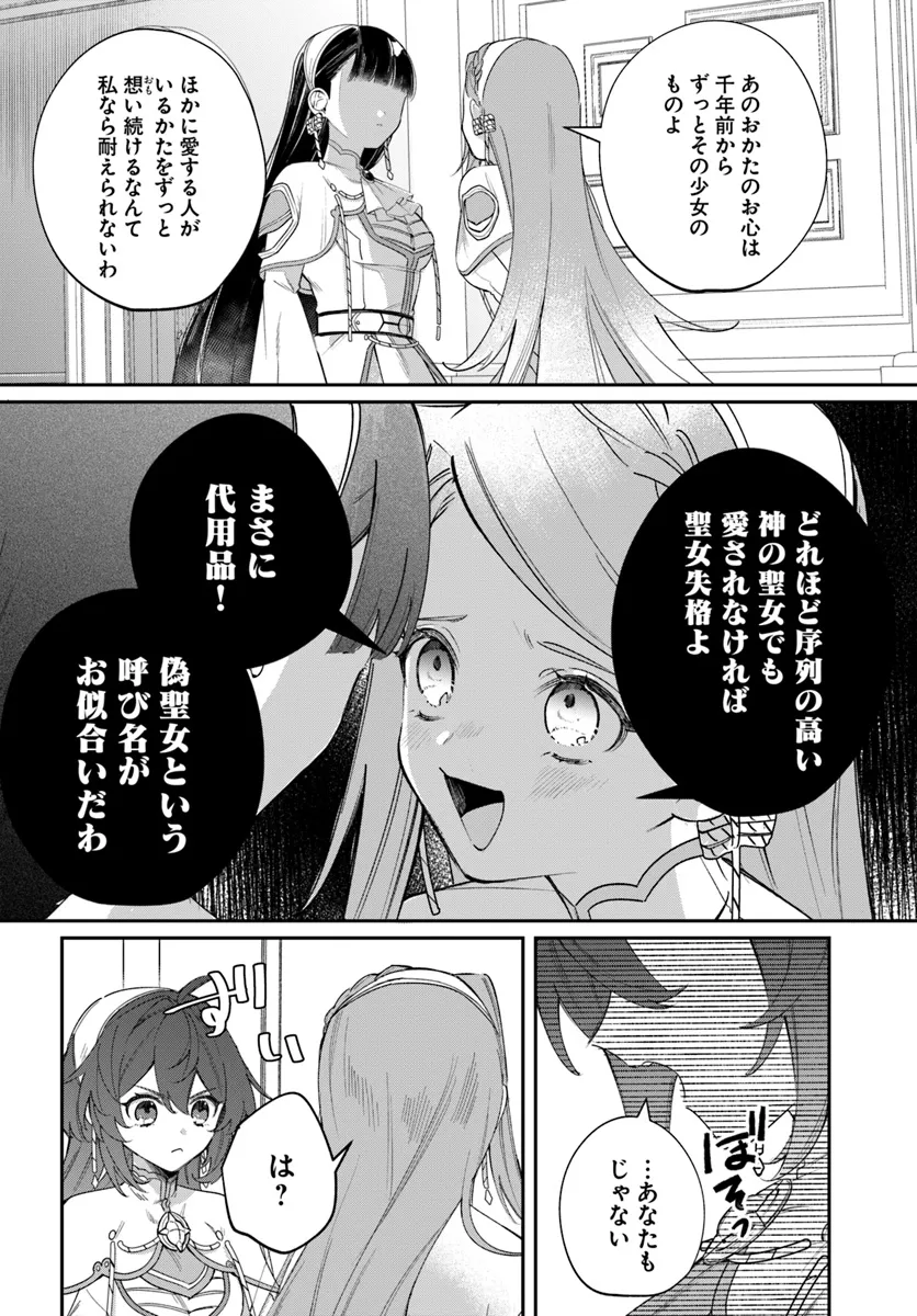 聖女様に醜い神様との結婚を押し付けられました 第7.2話 - Page 3