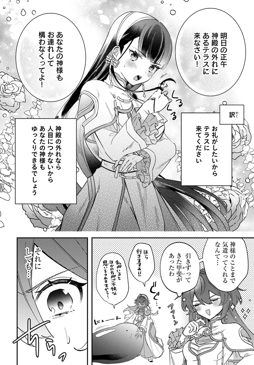 聖女様に醜い神様との結婚を押し付けられました 第8.1話 - Page 6