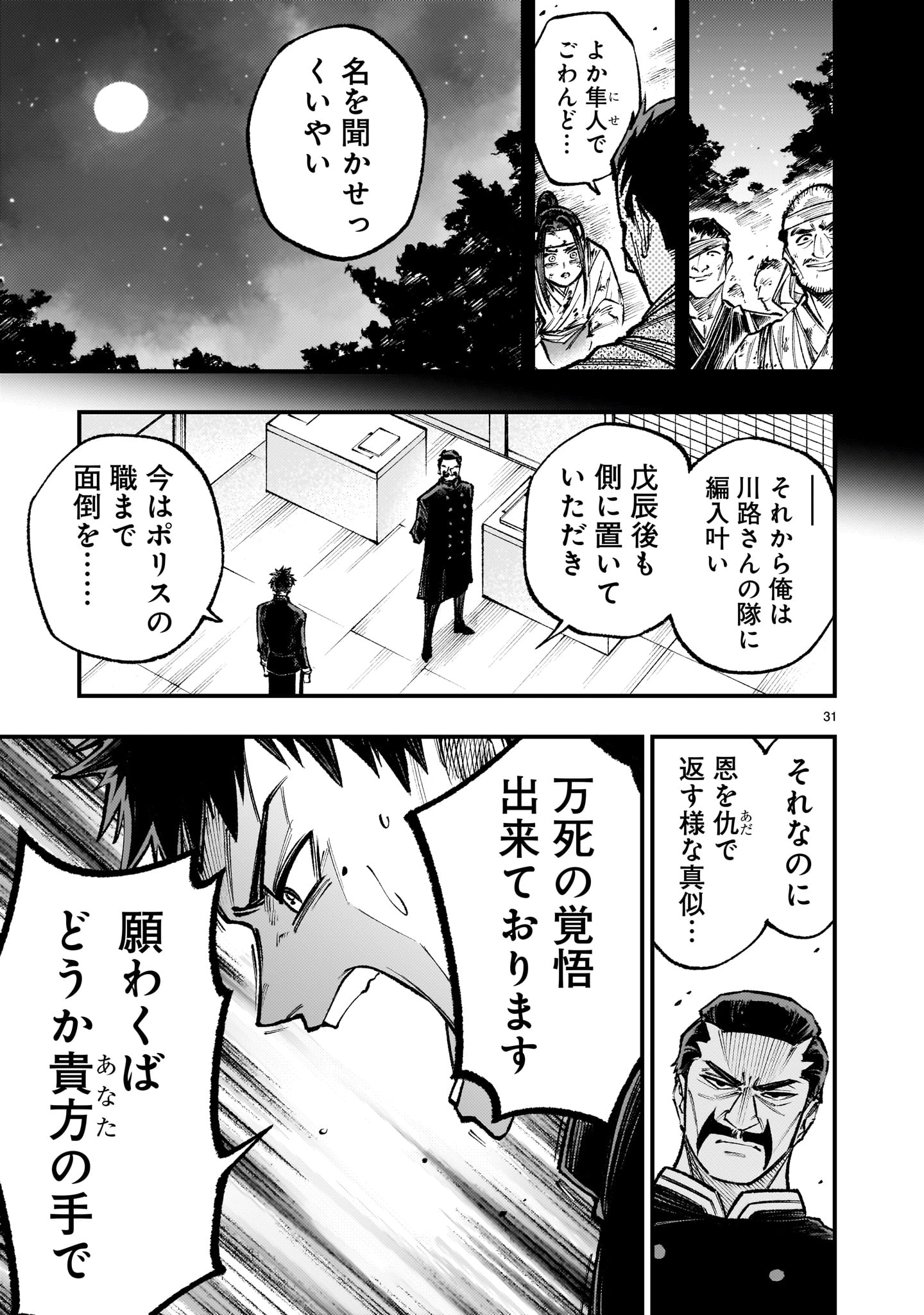 フォーロン・ホープ ～警視庁抜刀隊戦記～ 第3話 - Page 31