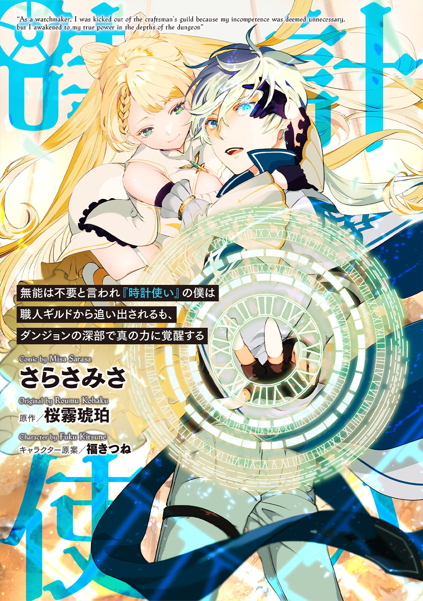 無能は不要と言われ『時計使い』の僕は職人ギルドから追い出されるも、ダンジョンの深部で真の力に覚醒する 第3話 - Page 1