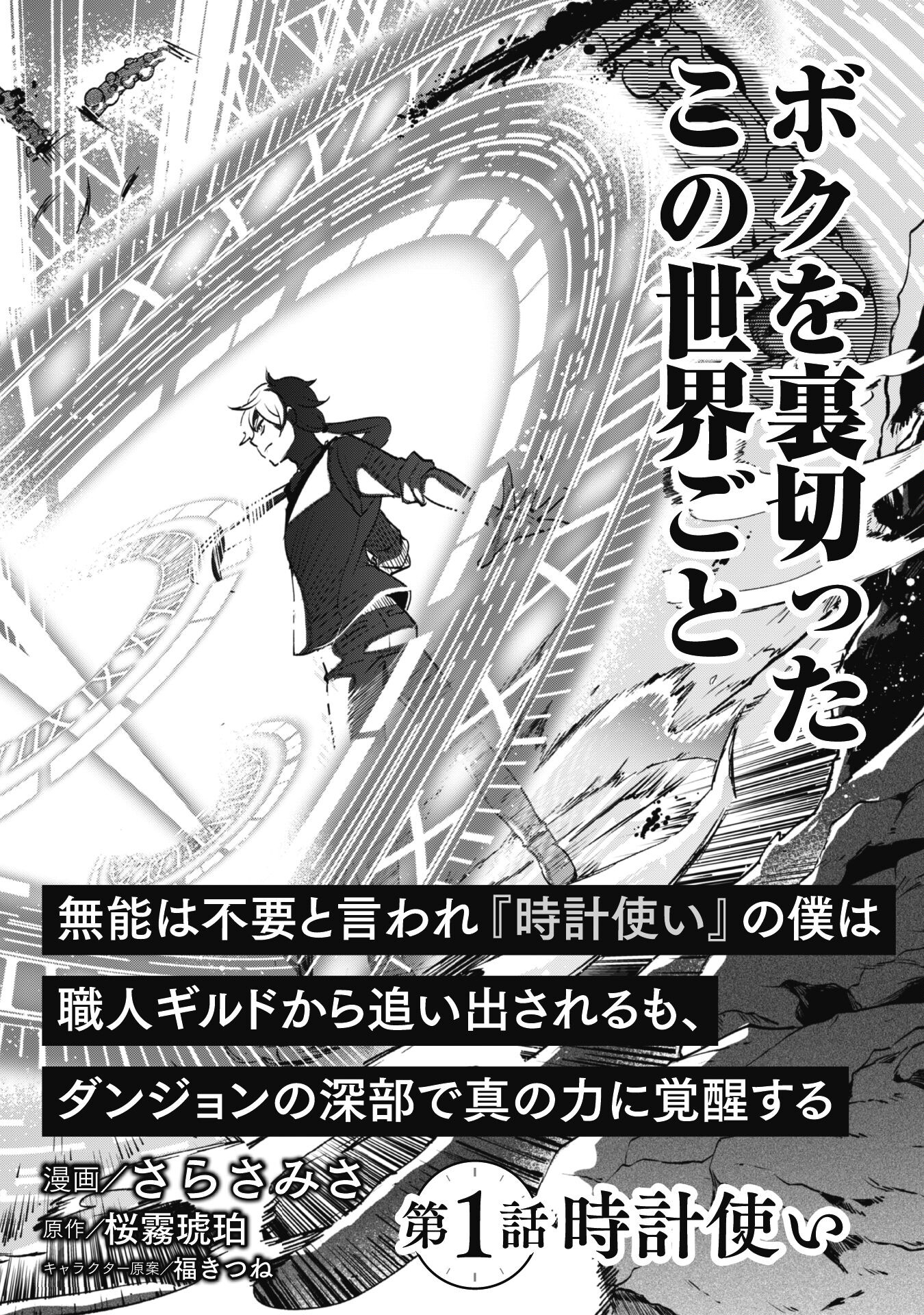 無能は不要と言われ『時計使い』の僕は職人ギルドから追い出されるも、ダンジョンの深部で真の力に覚醒する 第1話 - Page 5