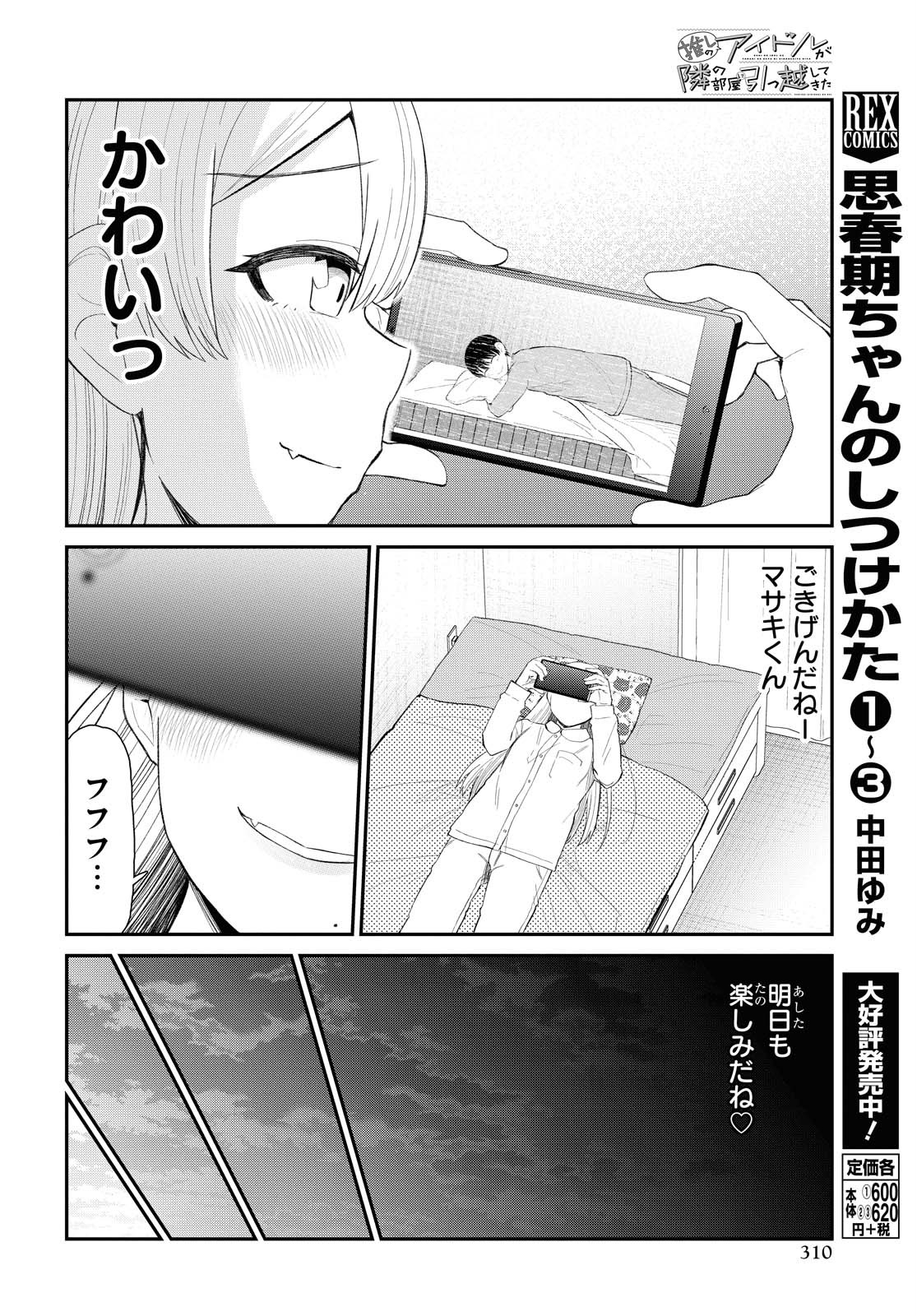 推しのアイドルが隣の部屋に引っ越してきた 第21話 - Page 12