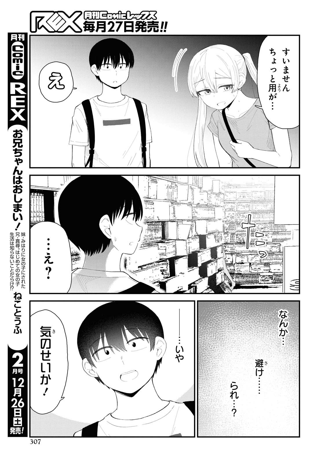 推しのアイドルが隣の部屋に引っ越してきた 第21話 - Page 9