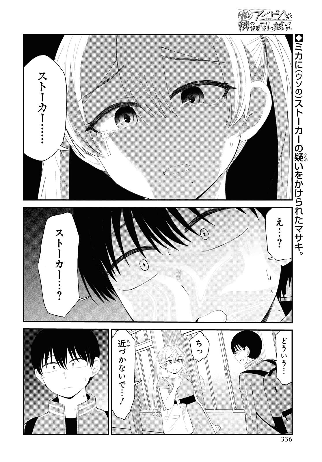 推しのアイドルが隣の部屋に引っ越してきた 第22話 - Page 2