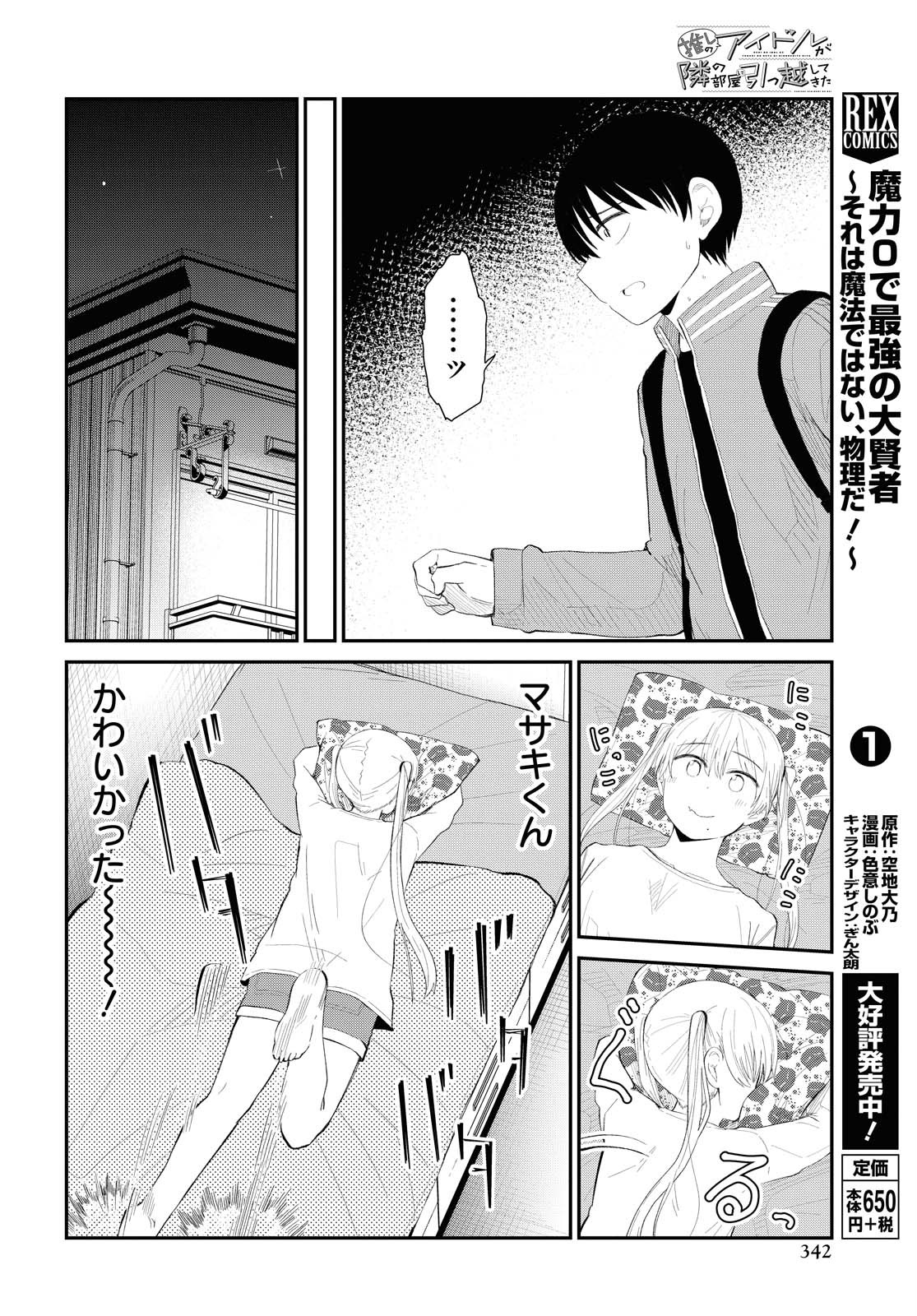 推しのアイドルが隣の部屋に引っ越してきた 第22話 - Page 8