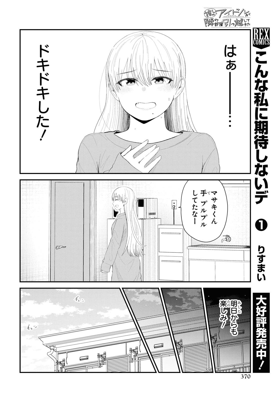 推しのアイドルが隣の部屋に引っ越してきた 第31話 - Page 14