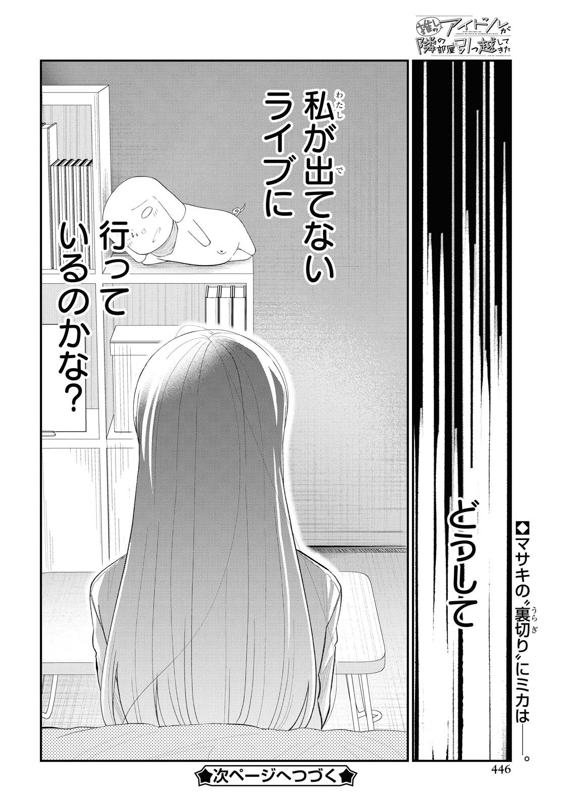 推しのアイドルが隣の部屋に引っ越してきた 第24話 - Page 16