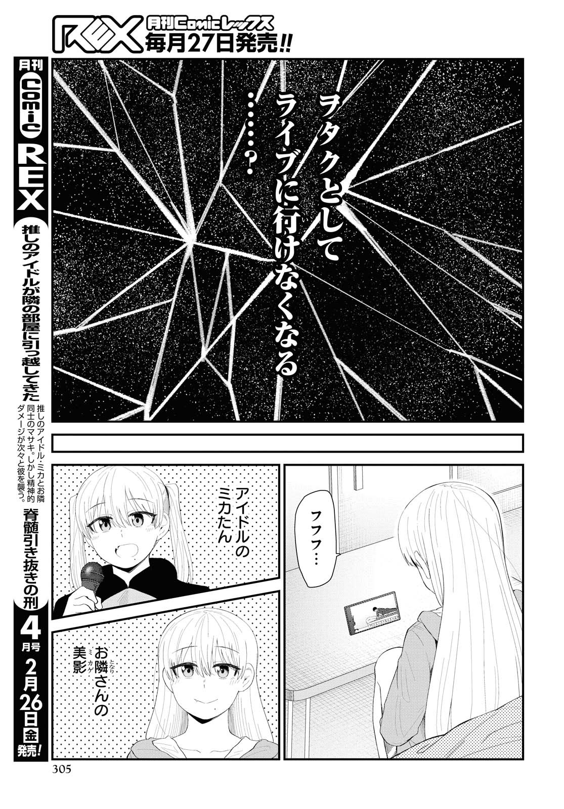 推しのアイドルが隣の部屋に引っ越してきた 第23話 - Page 19