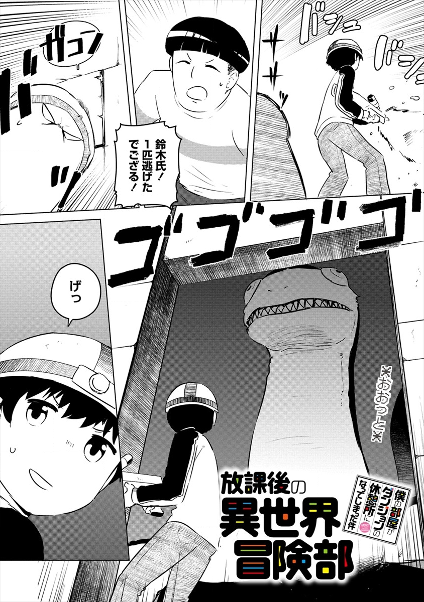 僕の部屋がダンジョンの休憩所になってしまった件 放課後の異世界冒険部 第12話 - Next 第13話