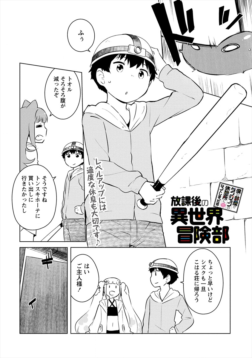 僕の部屋がダンジョンの休憩所になってしまった件 放課後の異世界冒険部 第7話 - Page 1