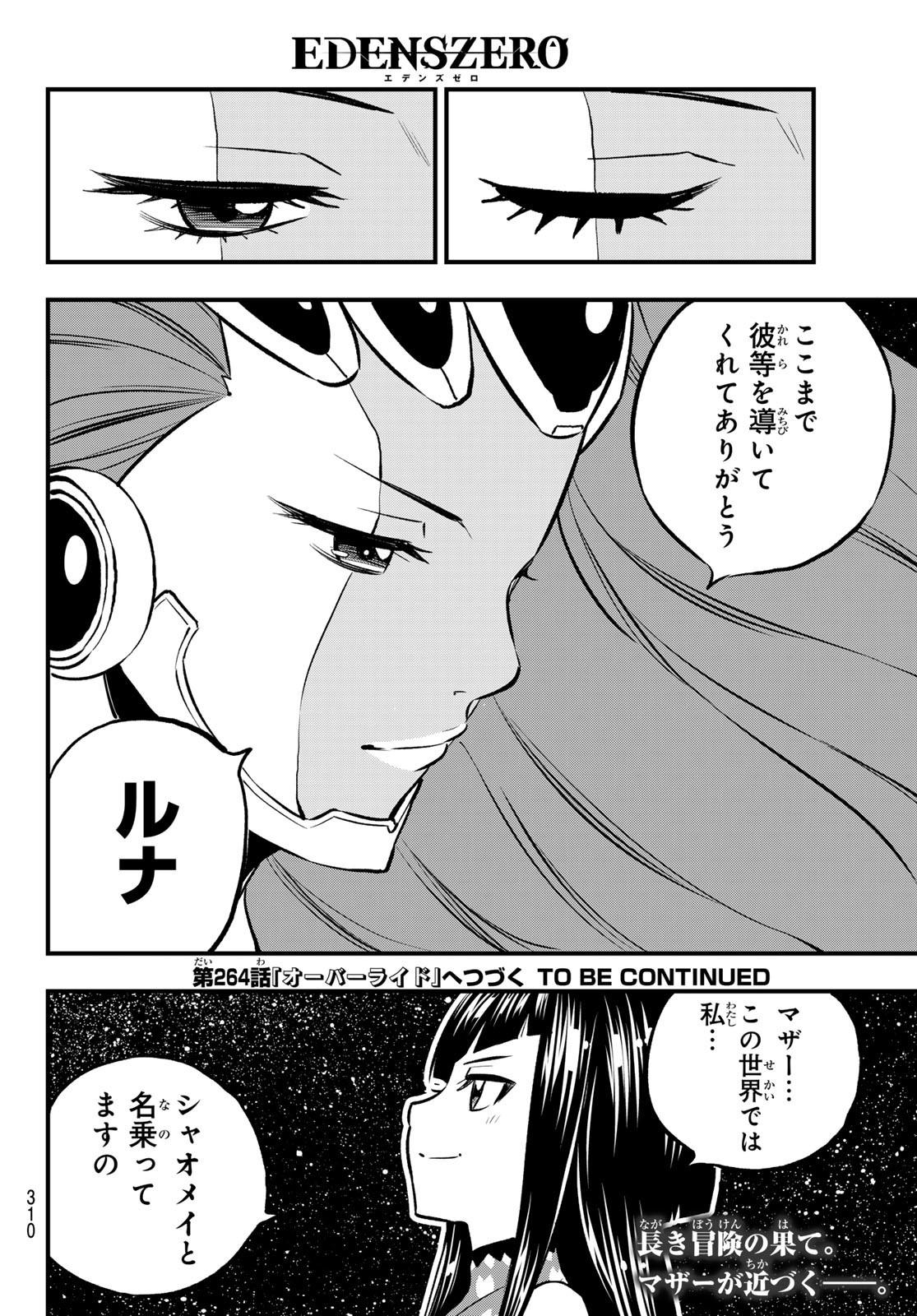 エデンズゼロ 第263話 - Page 20