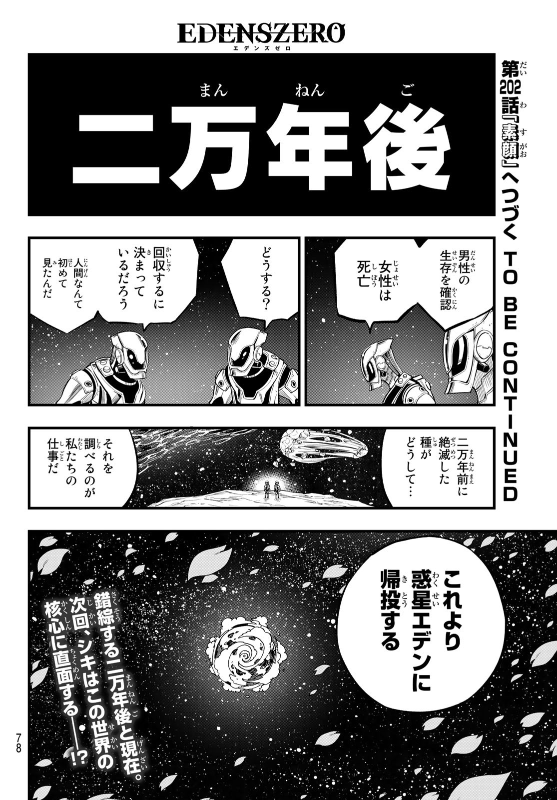 エデンズゼロ 第201話 - Page 20