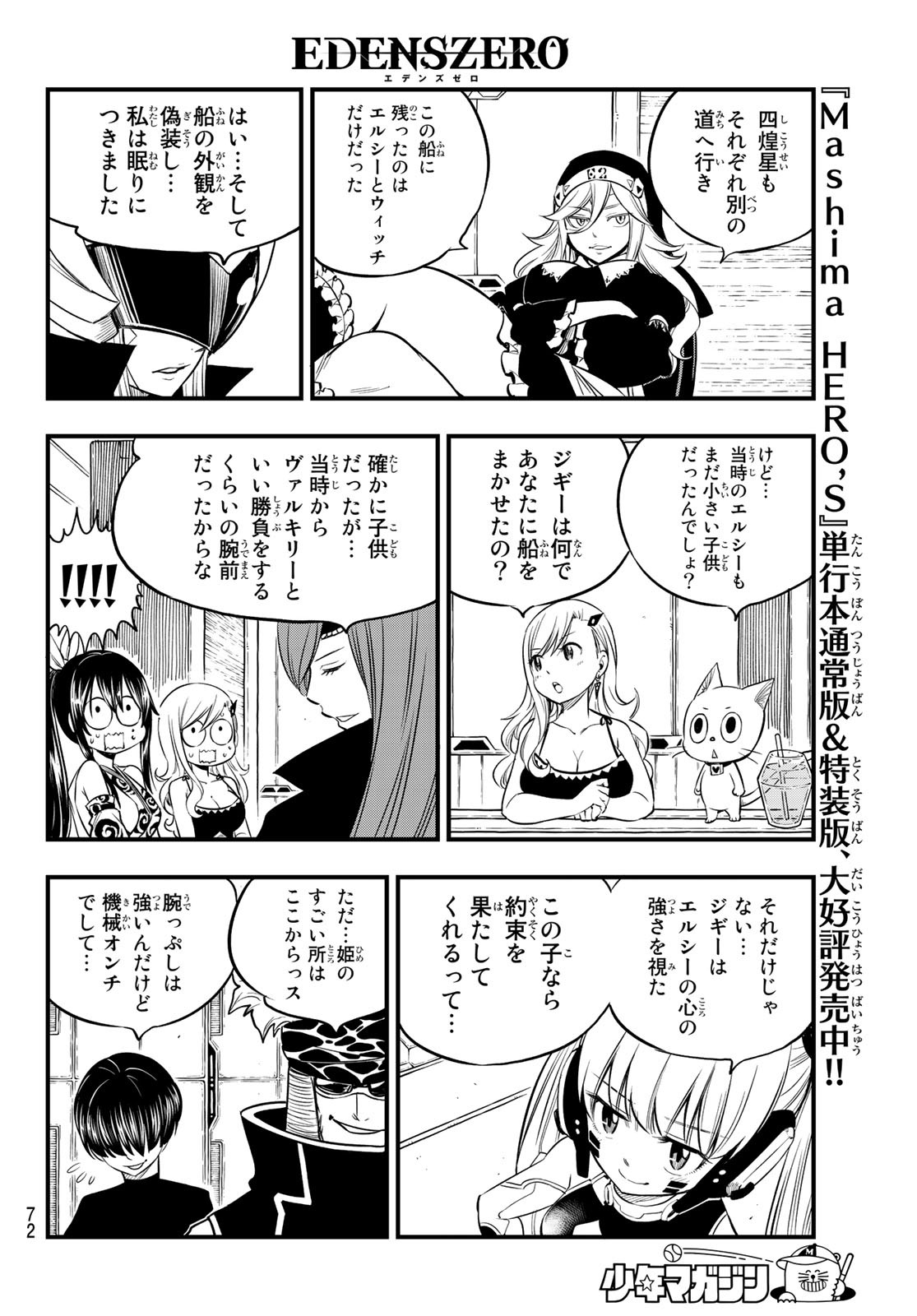 エデンズゼロ 第104話 - Page 12