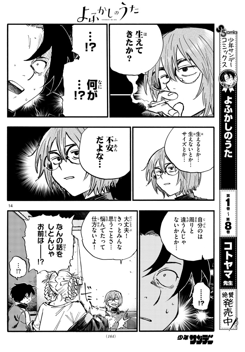 よふかしのうた 第95話 - Page 14