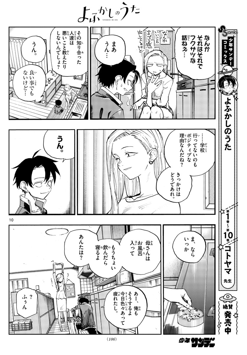 よふかしのうた 第130話 - Page 10