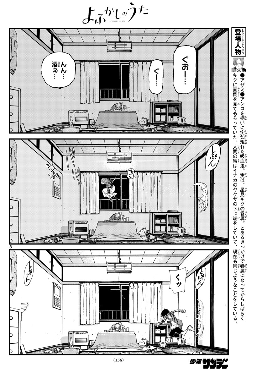 よふかしのうた 第129話 - Page 8