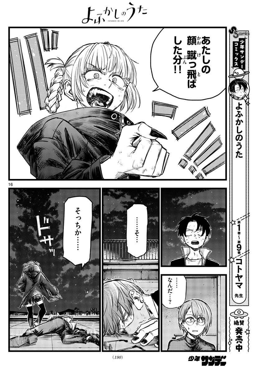 よふかしのうた 第113話 - Page 16