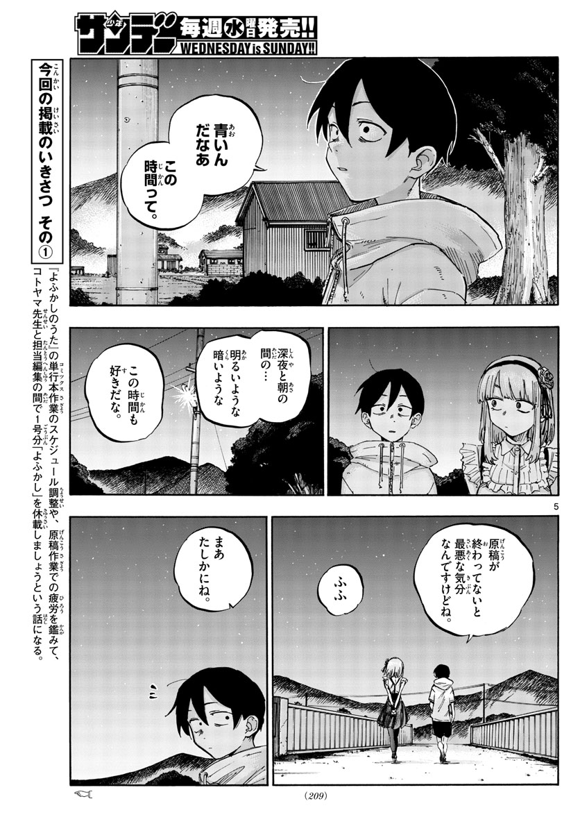 よふかしのうた 第56.5話 - Page 5