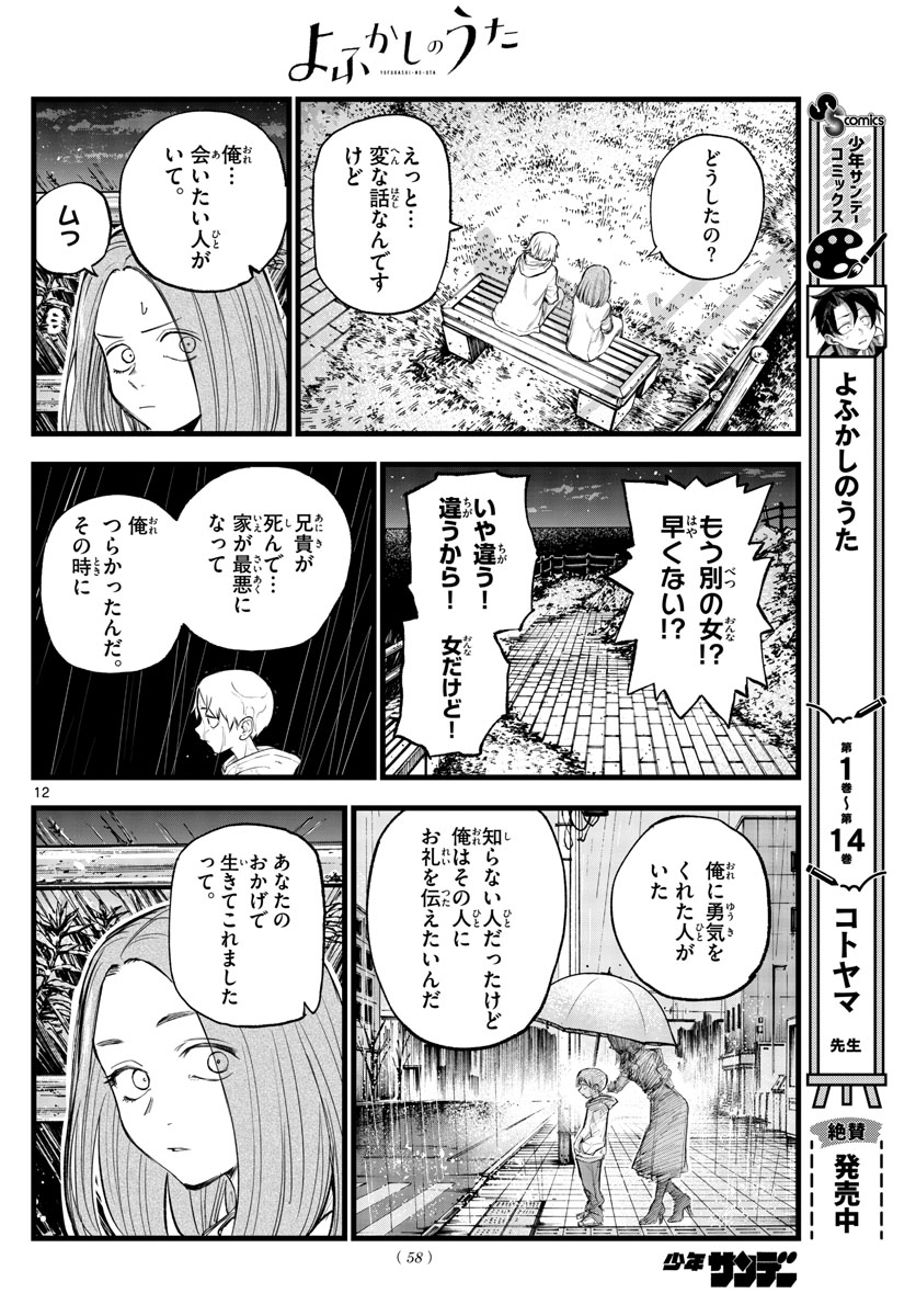 よふかしのうた 第163話 - Page 12