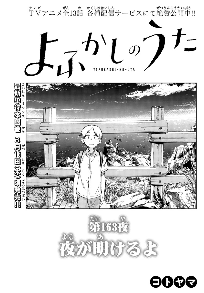 よふかしのうた 第163話 - Page 3