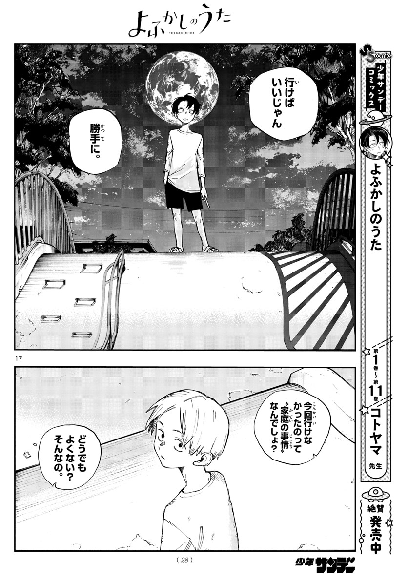 よふかしのうた 第133話 - Page 17