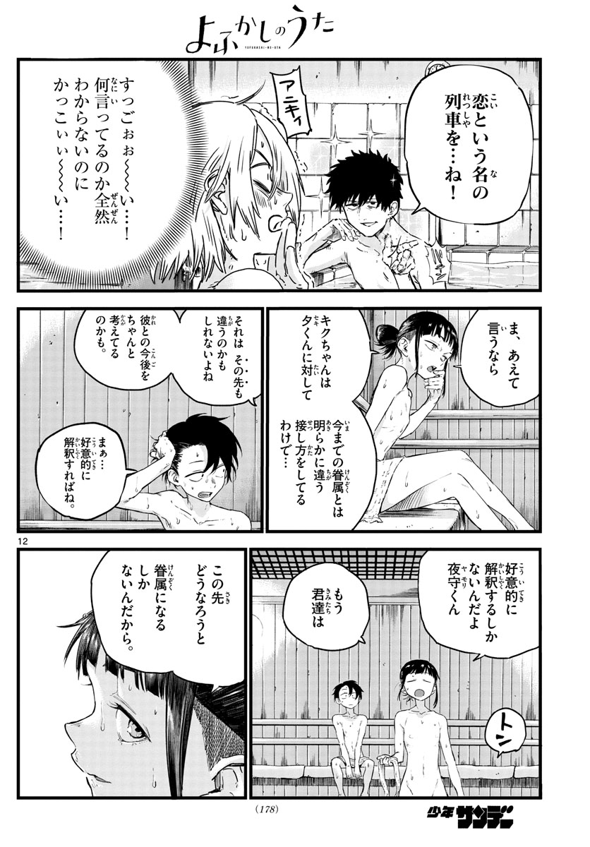 よふかしのうた 第54話 - Page 6