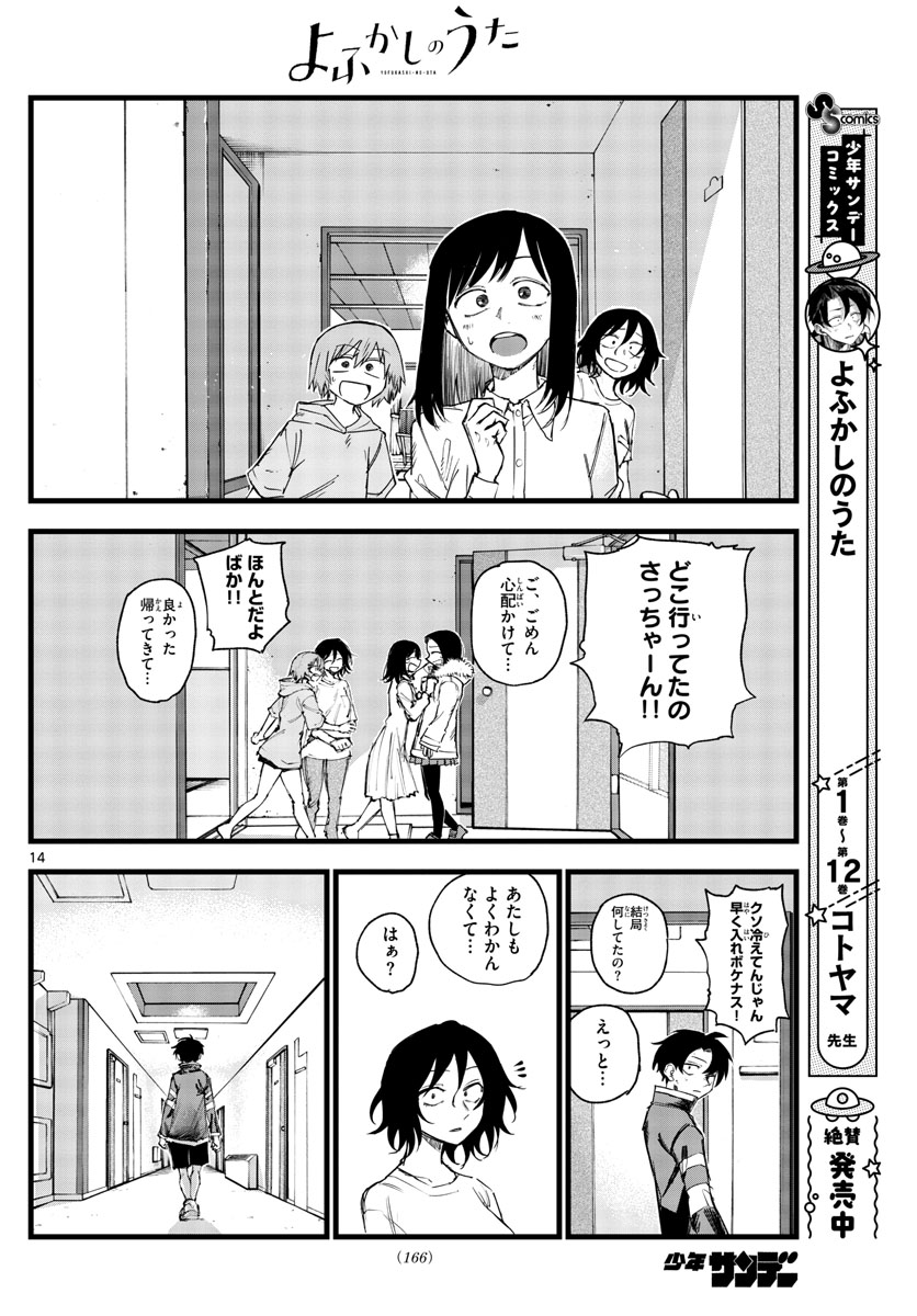 よふかしのうた 第141話 - Page 14