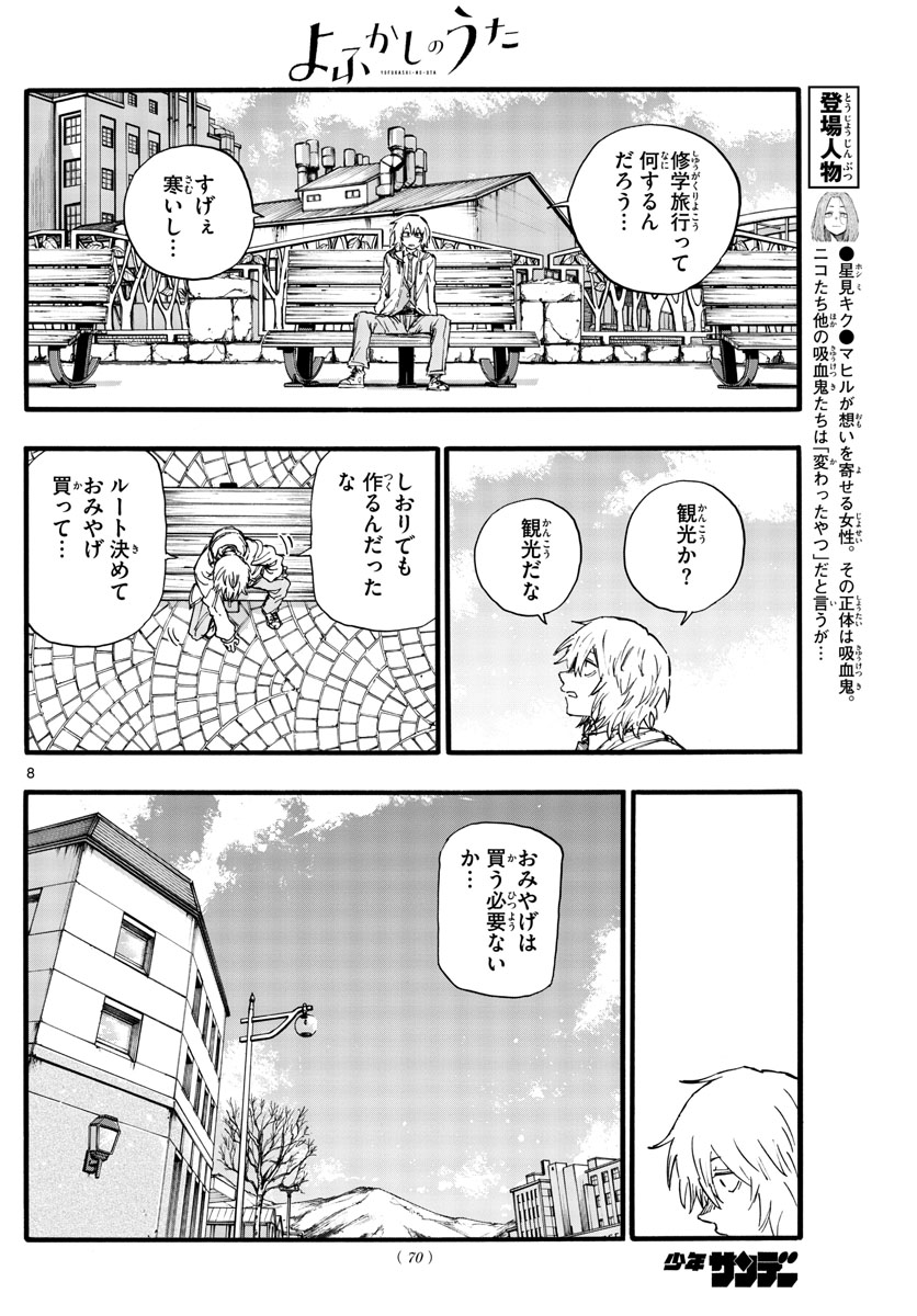 よふかしのうた 第148話 - Page 8