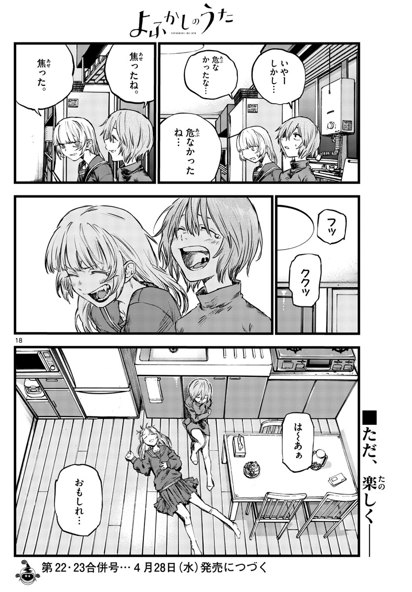 よふかしのうた 第77話 - Page 18