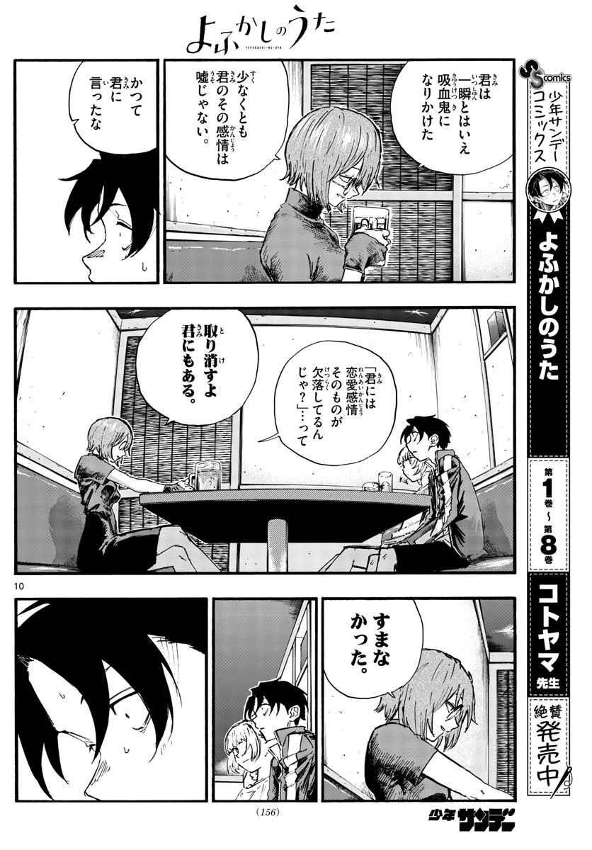 よふかしのうた 第96話 - Page 10