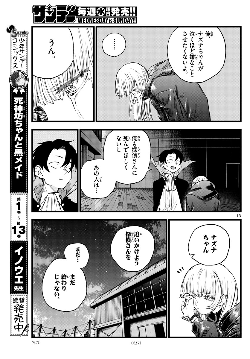 よふかしのうた 第91話 - Page 13