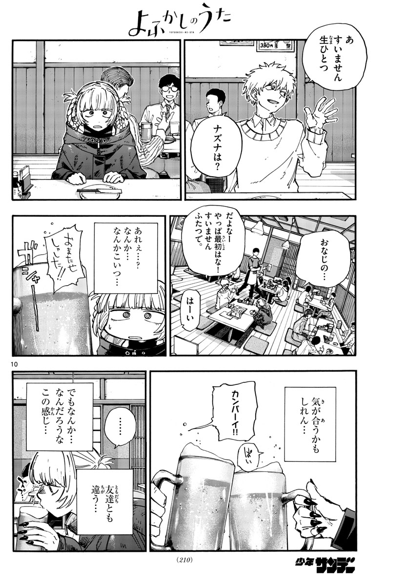 よふかしのうた 第169話 - Page 10