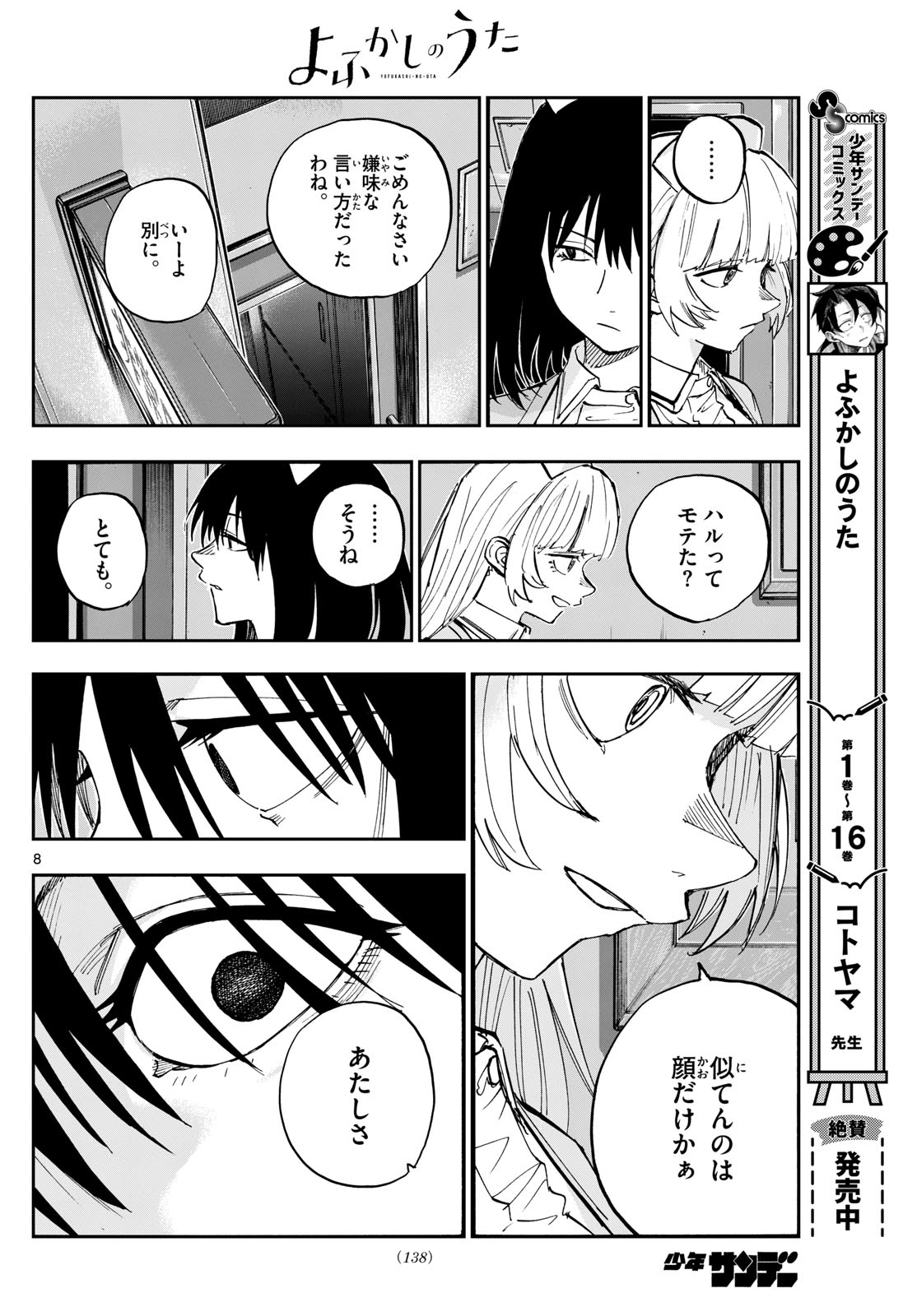 よふかしのうた 第178話 - Page 8