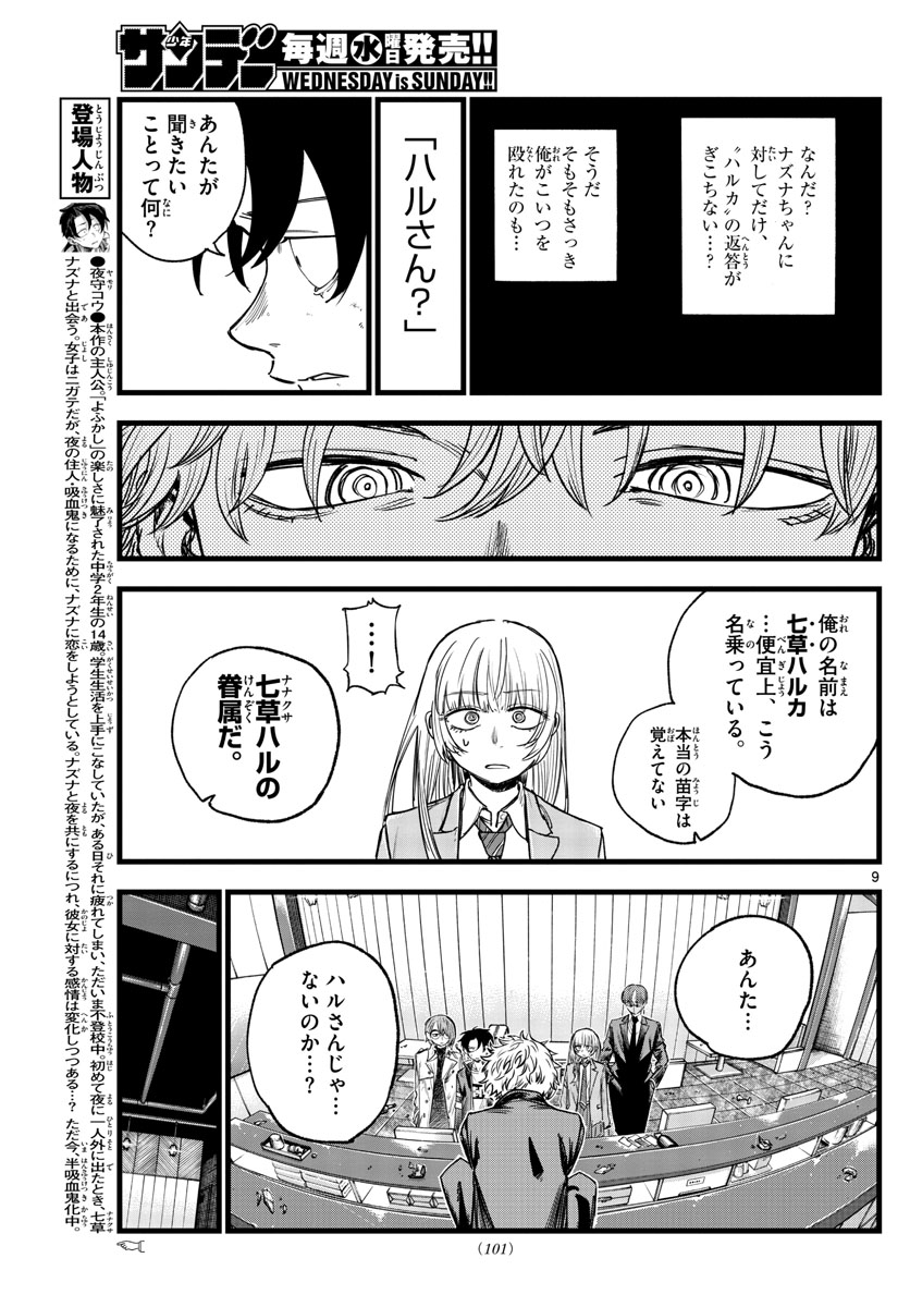 よふかしのうた 第143話 - Page 5