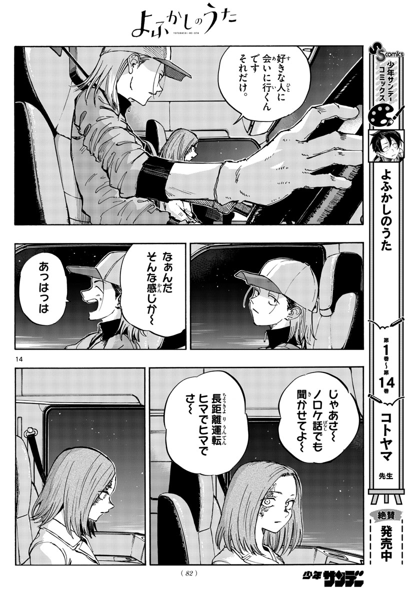 よふかしのうた 第159話 - Page 14