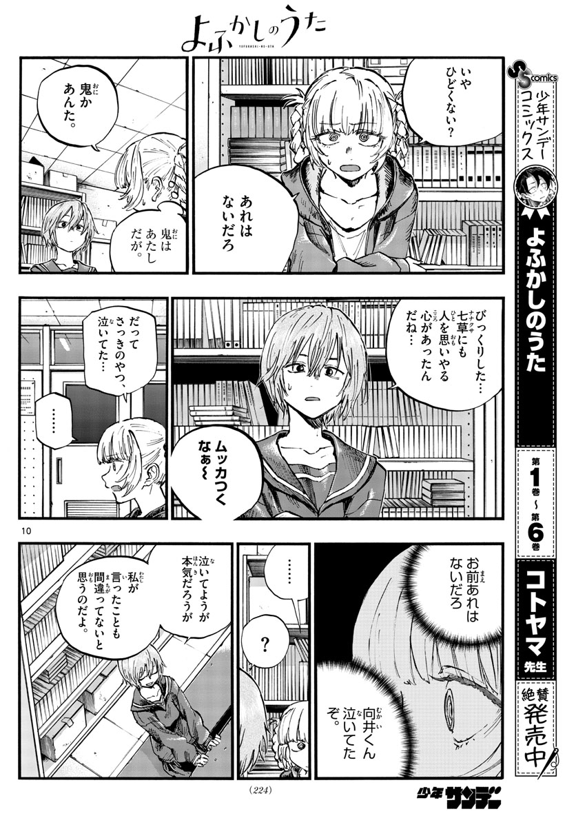 よふかしのうた 第76話 - Page 10