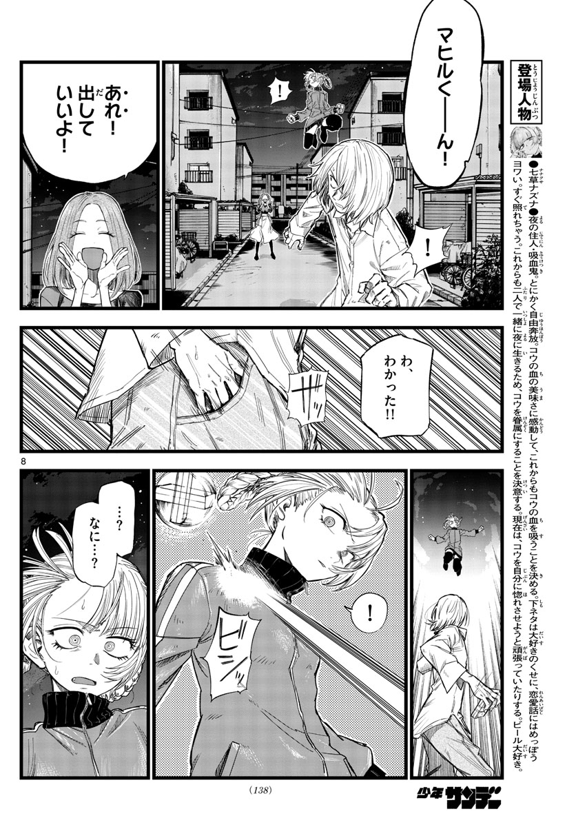 よふかしのうた 第126話 - Page 8