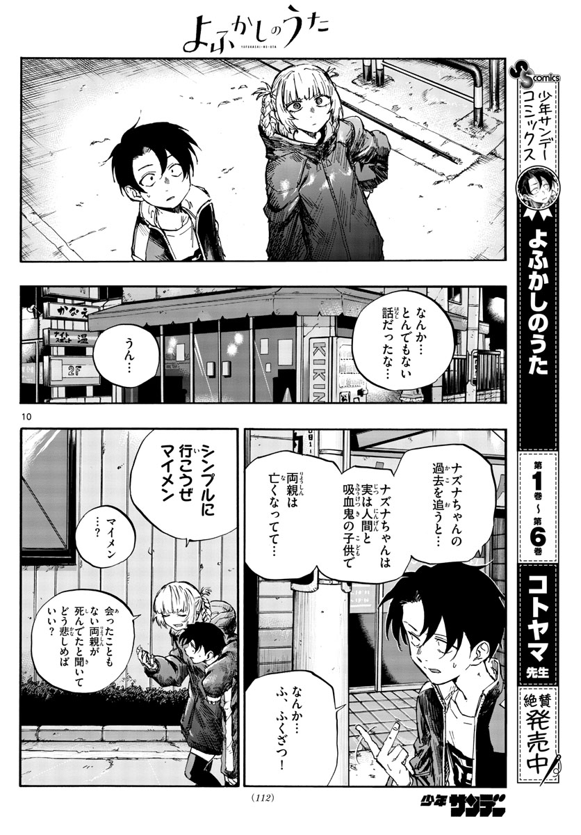 よふかしのうた 第68話 - Page 10