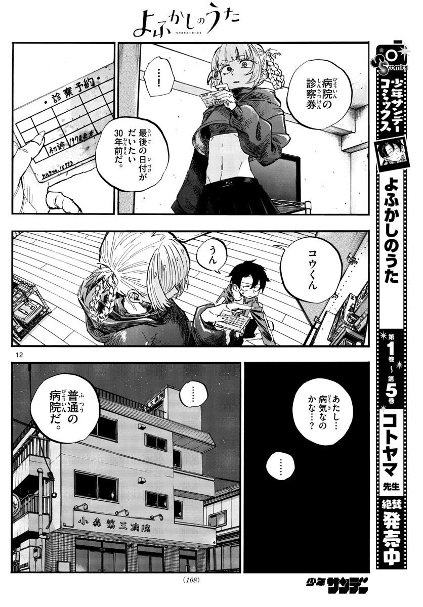 よふかしのうた 第57話 - Page 12