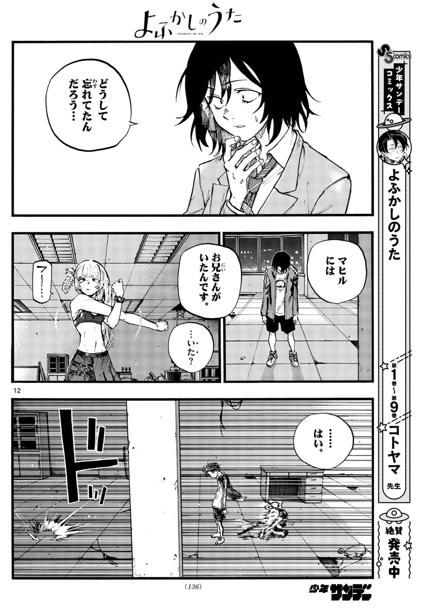 よふかしのうた 第108話 - Page 12