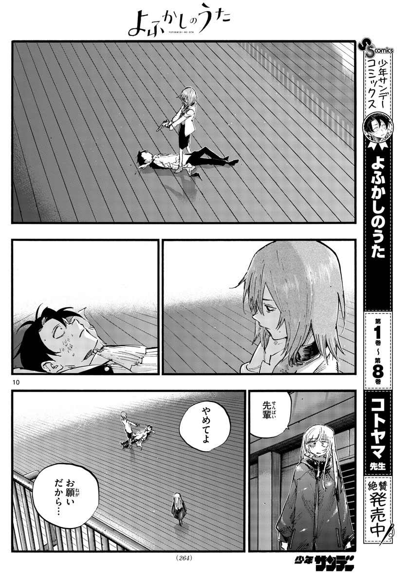 よふかしのうた 第90話 - Page 10