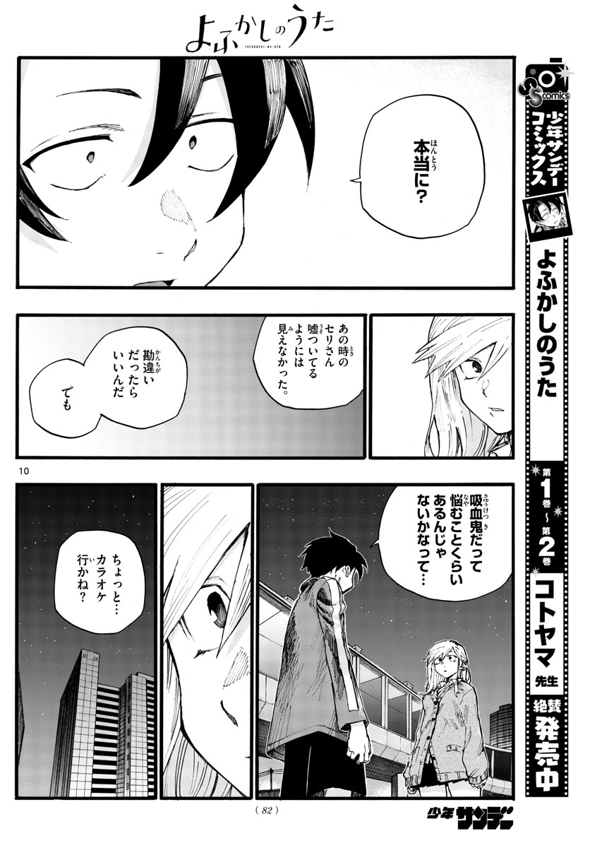 よふかしのうた 第26話 - Page 10