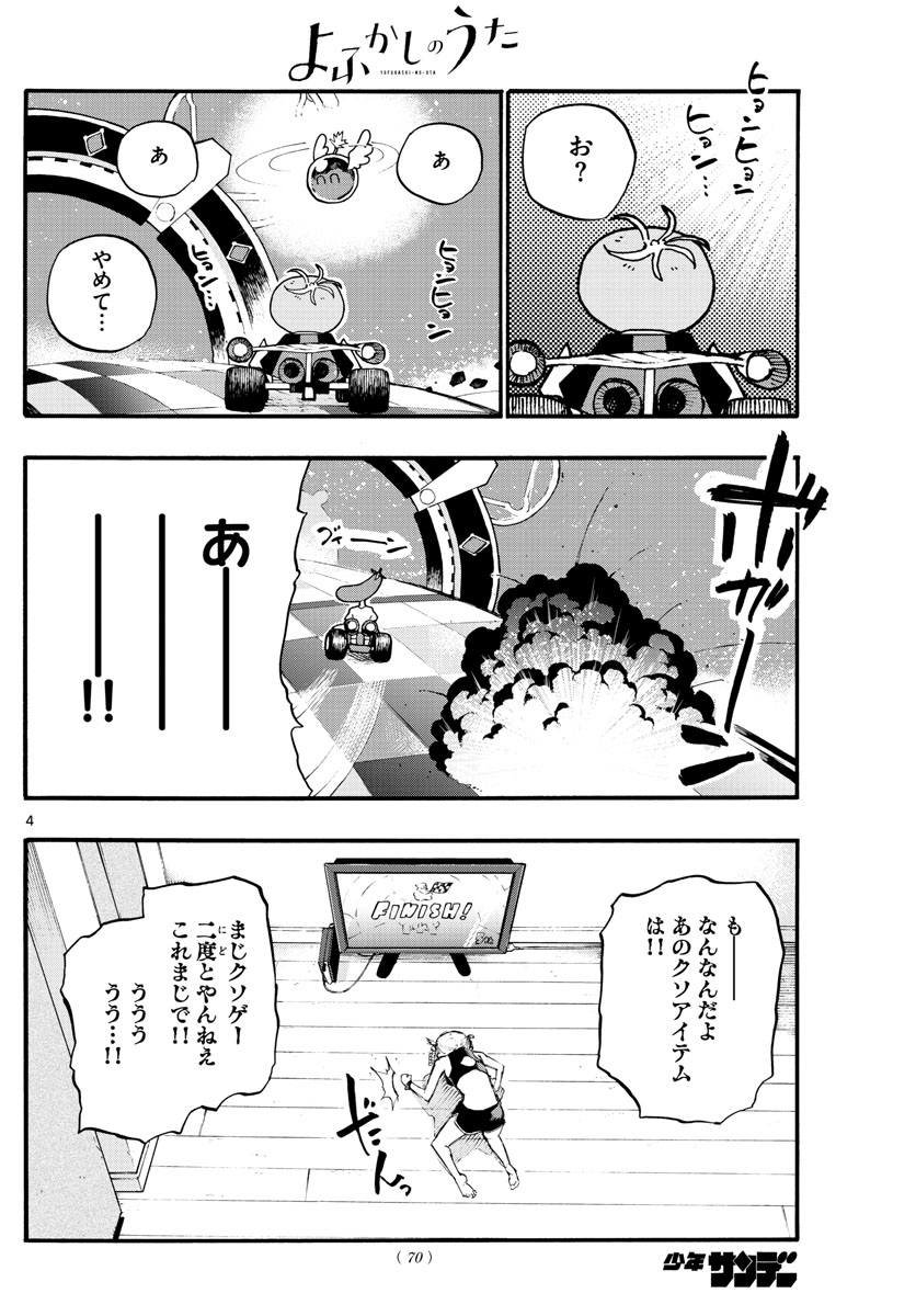 よふかしのうた 第12話 - Page 4