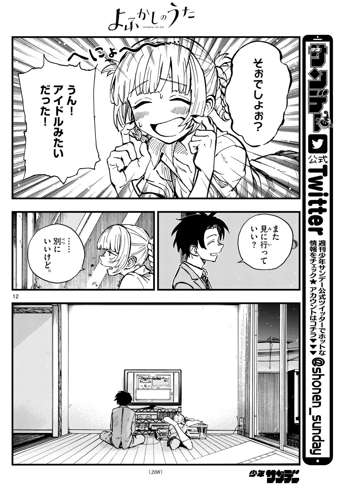 よふかしのうた 第176話 - Page 12