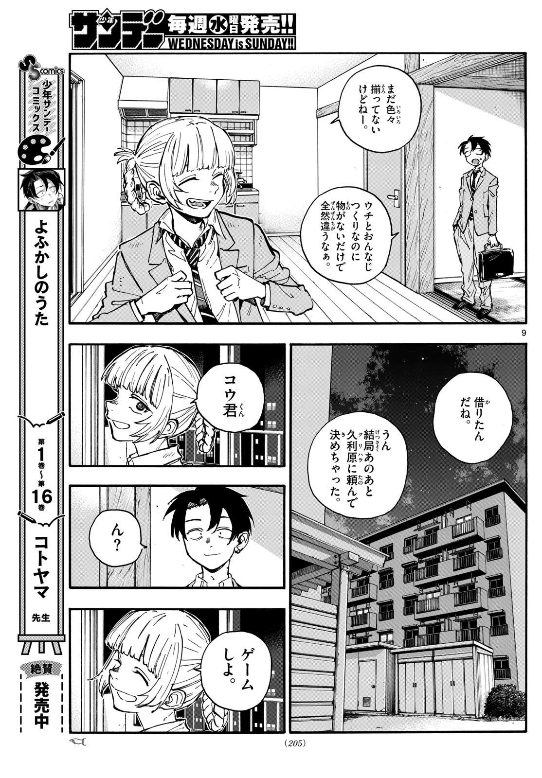 よふかしのうた 第176話 - Page 9