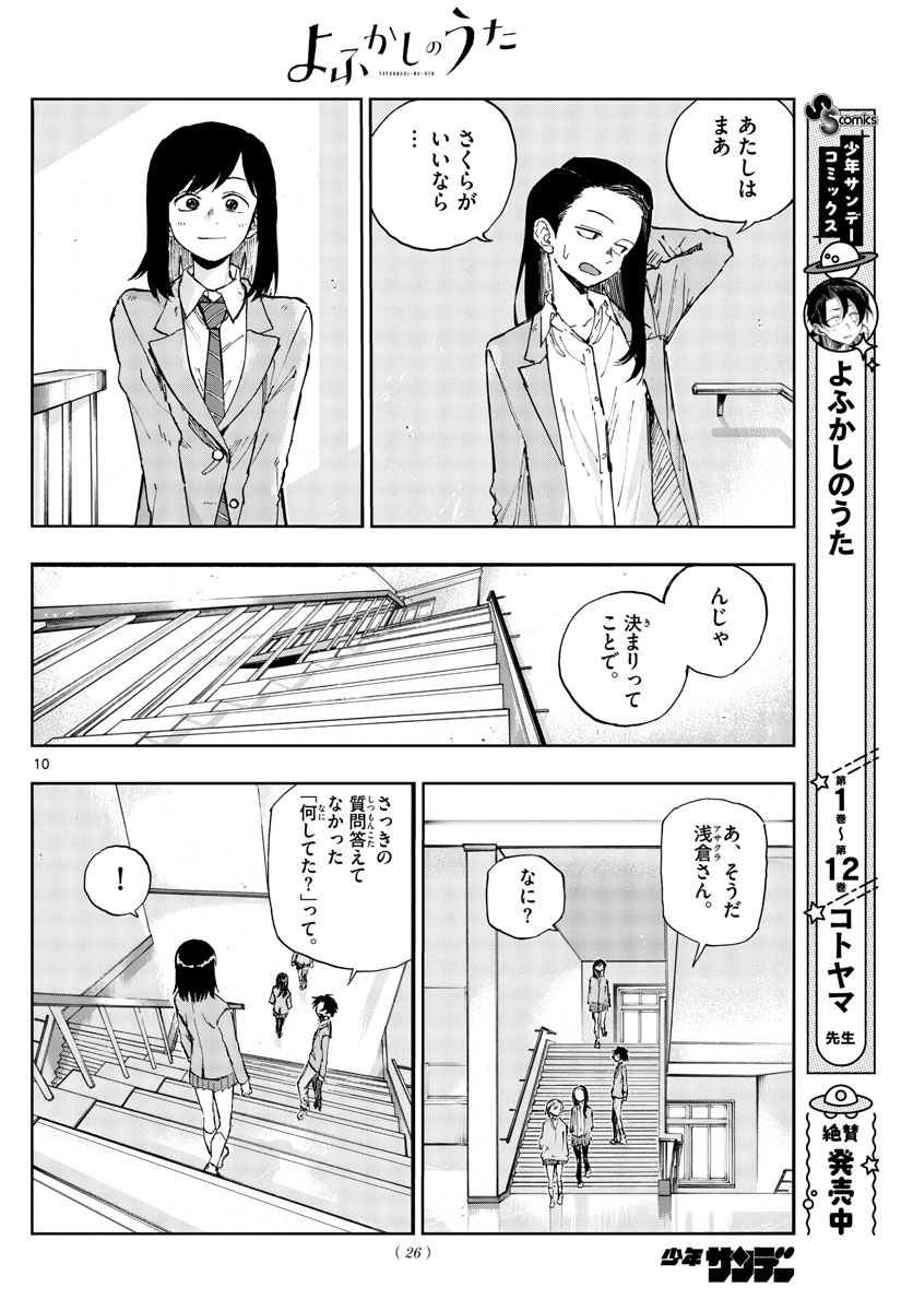 よふかしのうた 第135話 - Page 10