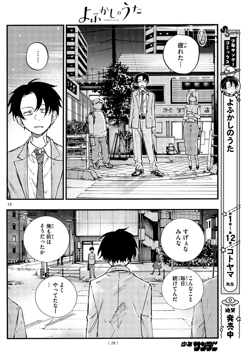 よふかしのうた 第135話 - Page 12