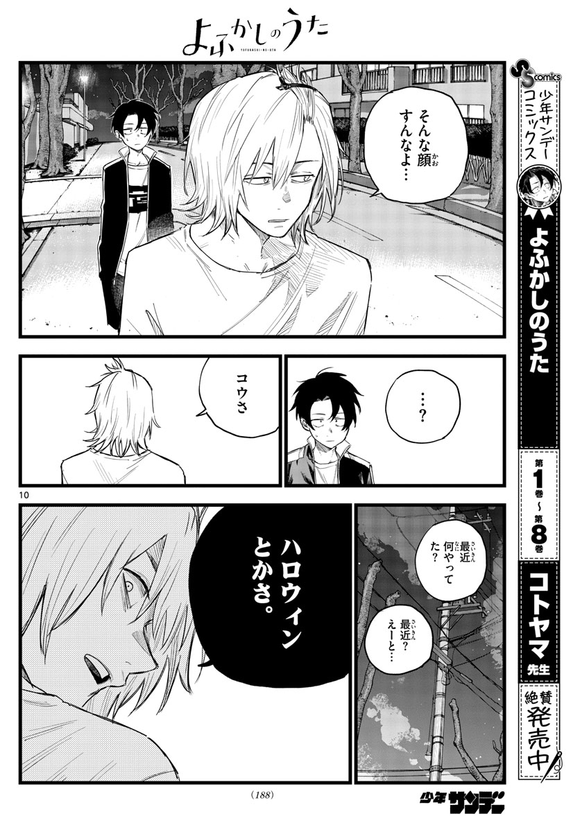 よふかしのうた 第102話 - Page 10